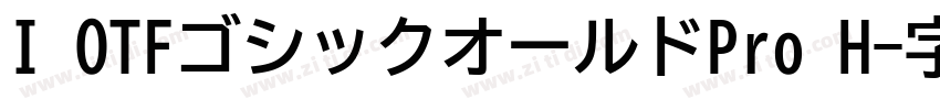 I OTFゴシックオールドPro H字体转换